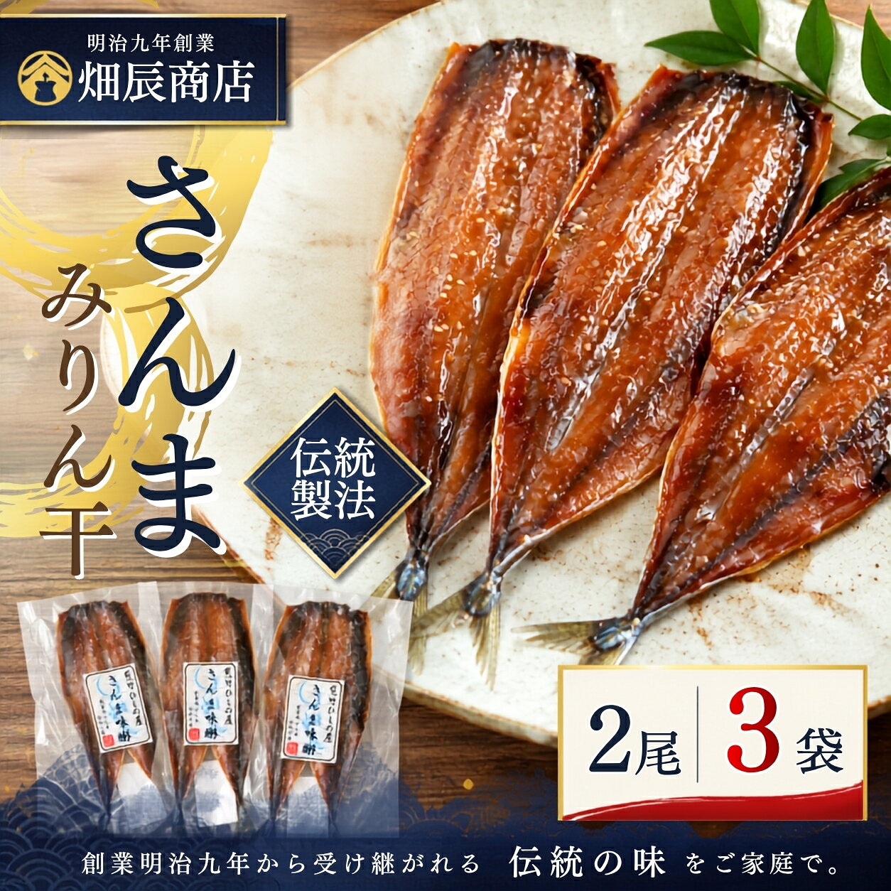 【ふるさと納税】 熊野の老舗干物屋 畑辰商店【さんまみりん干し 2尾入り】× 3袋 さんま ひもの 干物 みりん しょうゆ おかず おつまみ 熊野市
