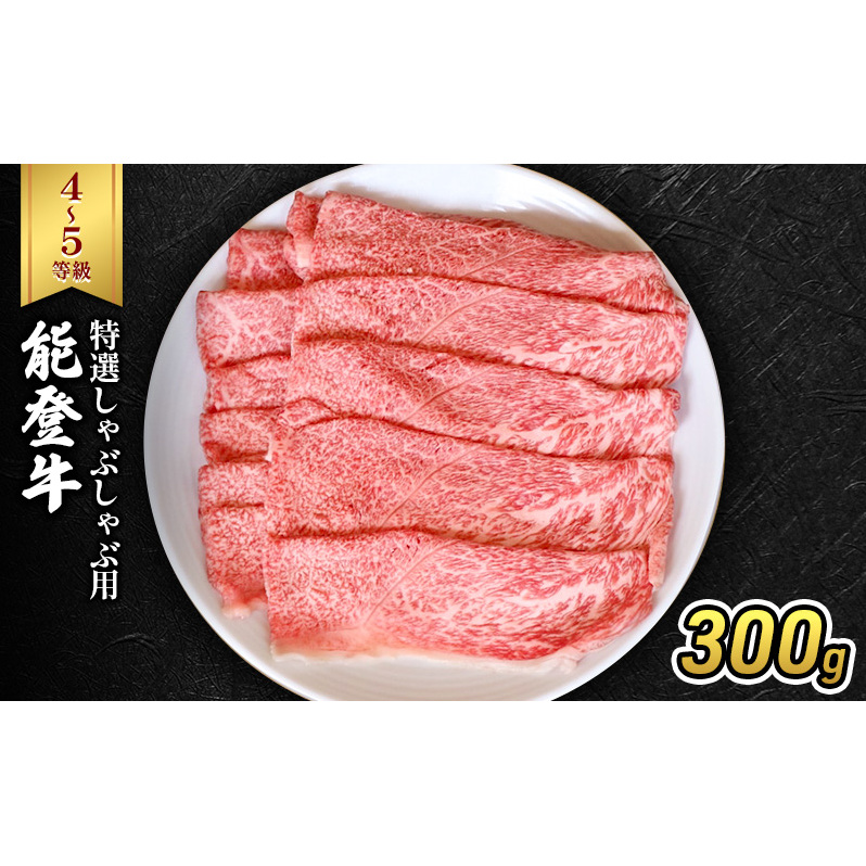 能登牛（4～5等級）特選しゃぶしゃぶ用300g 牛肉 牛