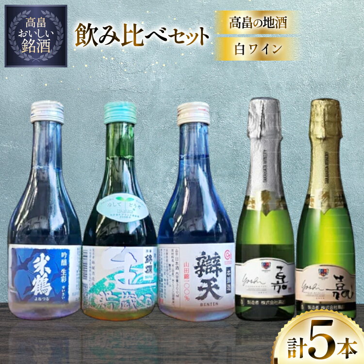 【ふるさと納税】ワイン 日本酒 高畠の地酒&白ワイン 飲み比べセット 小瓶 5本 [tk06ayt180095 山形県 高畠町 小田部商店] 米鶴 錦爛 辯天 嘉 yoshi 甘口 辛口 お酒 酒 飲み比べ セット