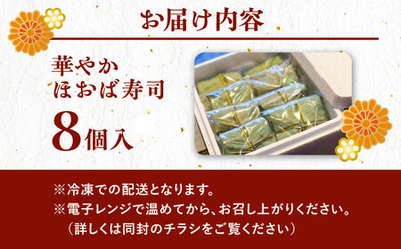 飛騨牛のしぐれ煮や鮎の一夜干しが入った華やか朴葉寿司8個入り / 恵那市 / 中山道大井宿 寿司幸 [AUBQ002]