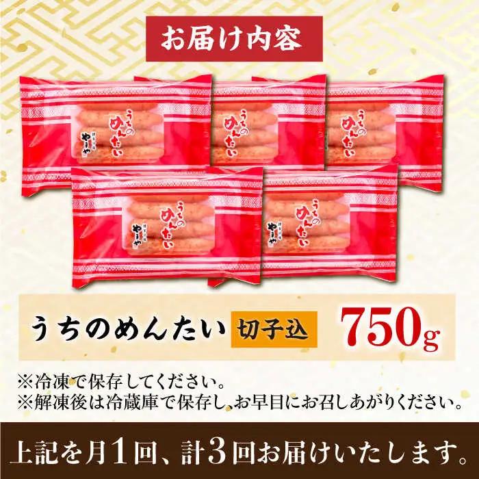 【3回定期便】うちのめんたい 切子込 750g（150g×5個） / 明太子 たらこ 魚卵[AFAP015]