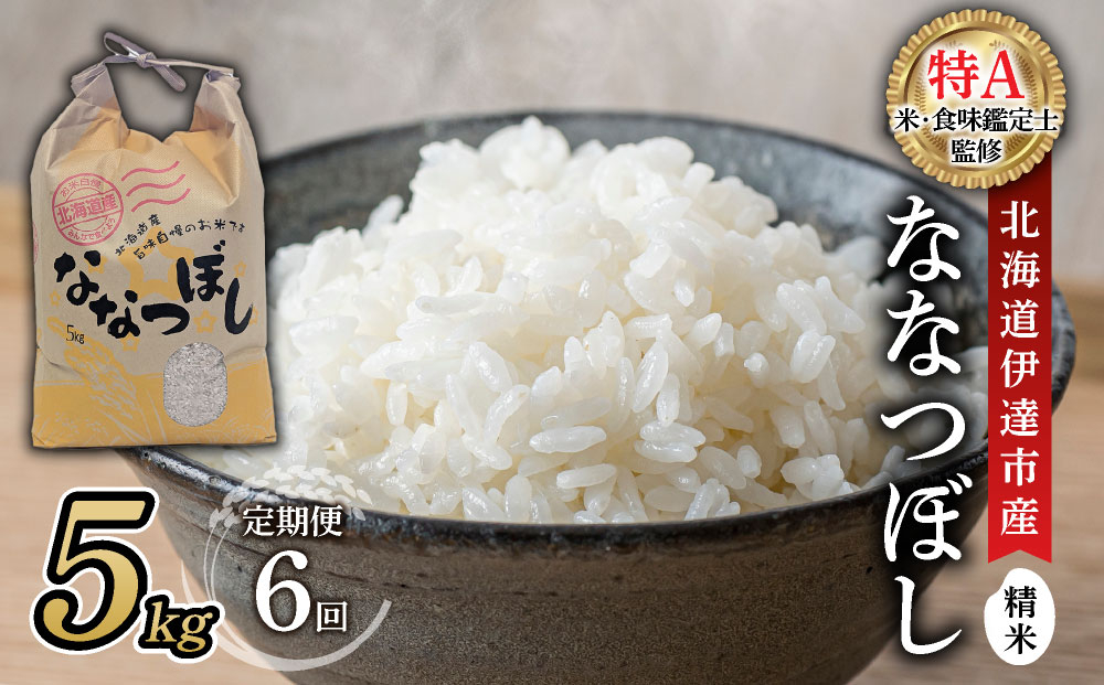 ＜先行予約＞【6回定期便】令和8年産 ななつぼし 精米 5kg｜生産者直送 北海道伊達産 北海道 ブランド米【tkk-023_06】