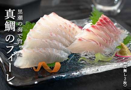 真鯛フィーレ(皮なし×2)計500〜740g 冷蔵 真空 産地直送 下処理不要 刺身・鯛丼向け