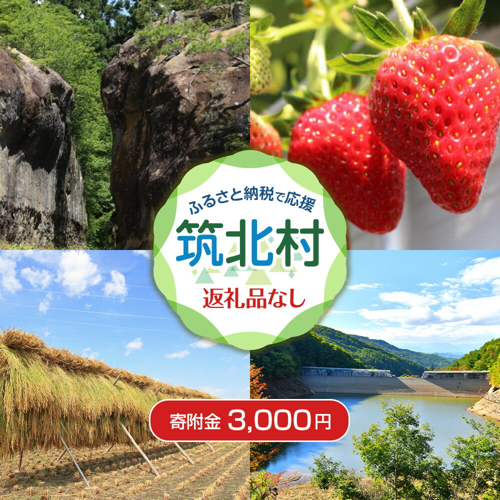 【ふるさと納税】【返礼品なし】筑北村　応援寄附金（一口3,000円）