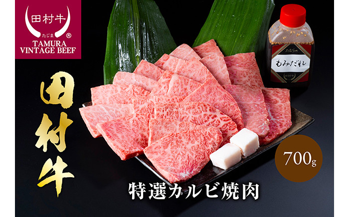 
                  田村牛特選カルビ焼肉セット 700g 牛肉 焼き肉 黒毛和牛 鳥取 岩美町 赤身 かるび 【11006】
                