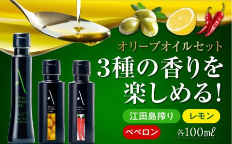 かけるだけで変わる！『安芸の島の実』江田島搾り／レモンオイル／ペペロンオイル 3本セットオリーブオイル 調味料 油 ＜山本倶楽部株式会社＞江田島市[XAJ009]