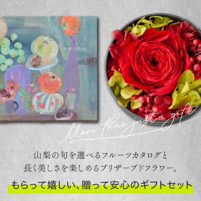 ふるさと納税 山梨市 山梨の旬のくだものが届くフルーツカタログとプリザーブドフラワーのギフトセット【花とカタログギフト】 |  | 01