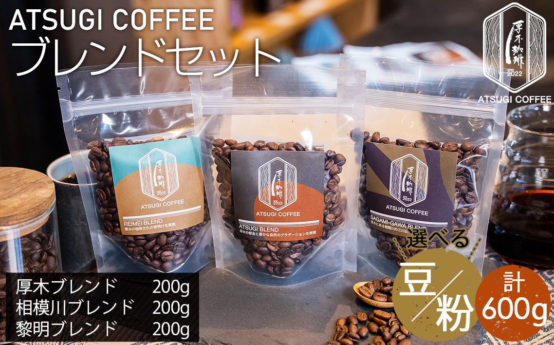 
            No.1064 厚木珈琲ブレンドセット（計600g） ／ コーヒー 珈琲 深煎り 中浅煎り 中煎り 焙煎 飲みくらべ 豆 粉 神奈川県
          