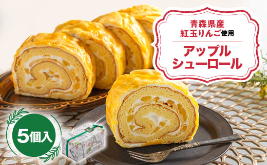 アップルシューロール 5個入り【1678689】