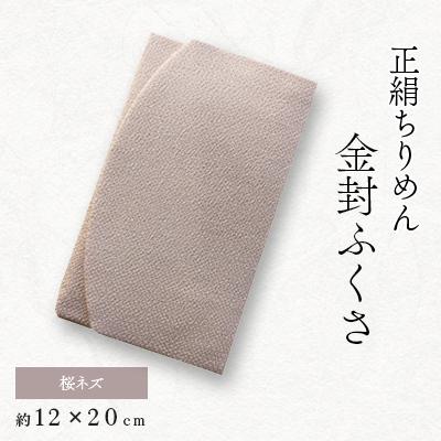 ふるさと納税 与謝野町 正絹縮緬伝統色金封ふくさ(桜ネズ)