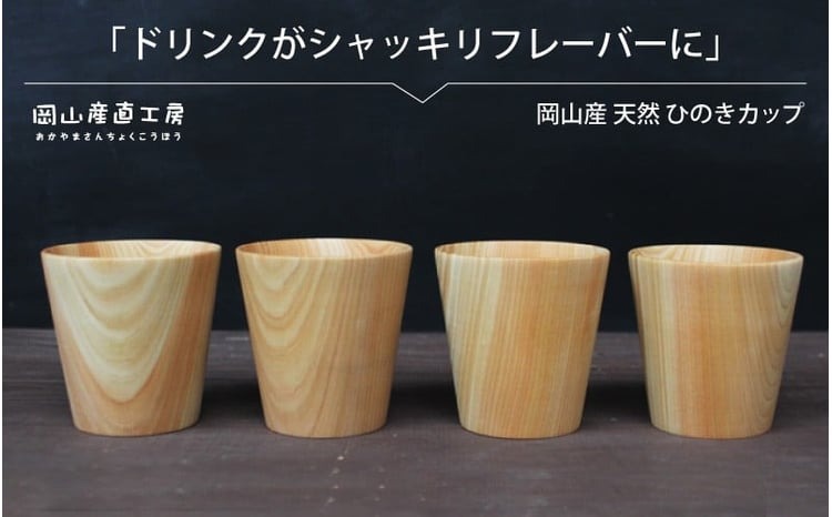 天然ひのきカップ ４個セット / 木のカップ 国産 木の食器 ギフト 岡山 真庭 食器 木製 カトラリー 日用品 コップ 木目 ひのき カップ 贈答 【配送不可地域：北海道／沖縄県／離島】 【jujy040-01】