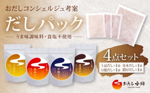 【出汁の王道】 おだし香紡 だしパック4種類 上品 基本 万能 濃厚 詰め合わせ 出汁パック 酵母エキス無添加 無塩 食塩無添加 国産 本格だし 味噌汁 鍋 贈り物 ギフト 歳暮 中元 4点セット 簡単 時短 厳選 保存料無添加 和風だし ダシ 鰹節 かつお ロングセラー 太鼓判 人気 話題 和食 減塩料理 老舗 料亭 静岡県 三島市