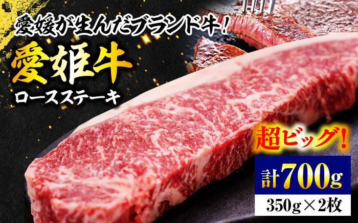 【お中元対象】【冷凍】上質なサシと赤身のうまみ！希少な国産ブランド牛！愛姫牛ロースステーキ（350g×2）2人前 愛媛県大洲市/有限会社 木村屋精肉店 牛肉 ステーキ 国産肉 ロース 焼肉 [AGCC007]