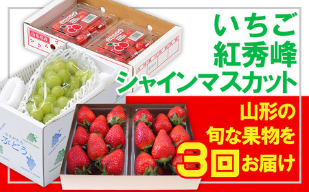 【定期便3回】☆フルーツ王国山形☆いちご・紅秀峰・シャインマスカット 【令和8年産先行予約】FS25-666 くだもの 果物 フルーツ 山形 山形県 山形市 2026年産