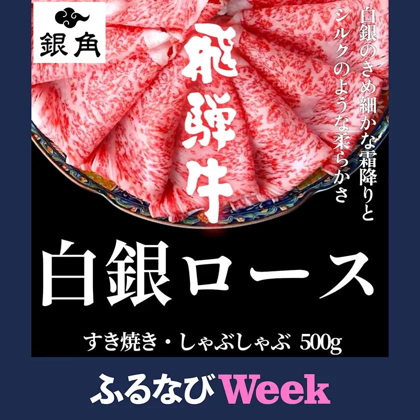 【ふるなびWEEK対象】飛騨牛【白銀ロース】すき焼き・しゃぶしゃぶ用500g【配送不可地域：離島】【1681895】