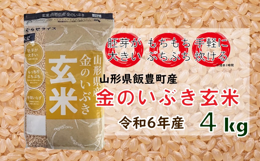 山形県飯豊町産　金のいぶき　玄米4kg