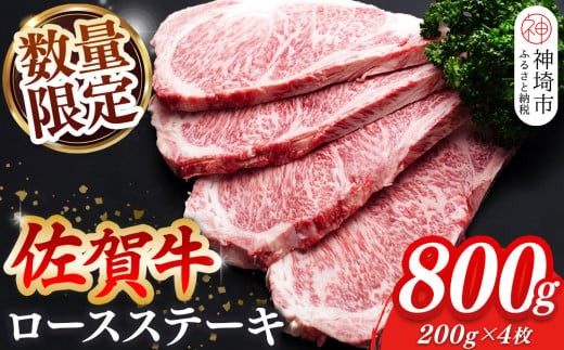 
                  【数量限定】佐賀牛ロースステーキ 200g×4枚【肉の芸術品 格付基準 ステーキ ロース 霜降り とろける食感】(H065214)
                