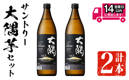 ＜2週間以内発送！＞サントリー大隅芋セット (計1,800ml・900ml×2本) 芋焼酎 本格芋焼酎 飲み比べ【山元商店】A876