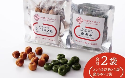 【お結びスポーツ】 富士屋あめ本舗　諸木農園の桑茶使用 桑あめ 10個入り×1袋  富士屋あめ本舗 さとうきび飴 10個入り×1袋