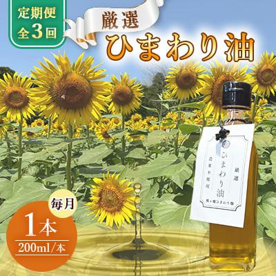 ふるさと納税 嘉麻市 【毎月定期便】栽培期間中農薬不使用　様々な料理に使えるひまわり油(200ml×1本)全3回