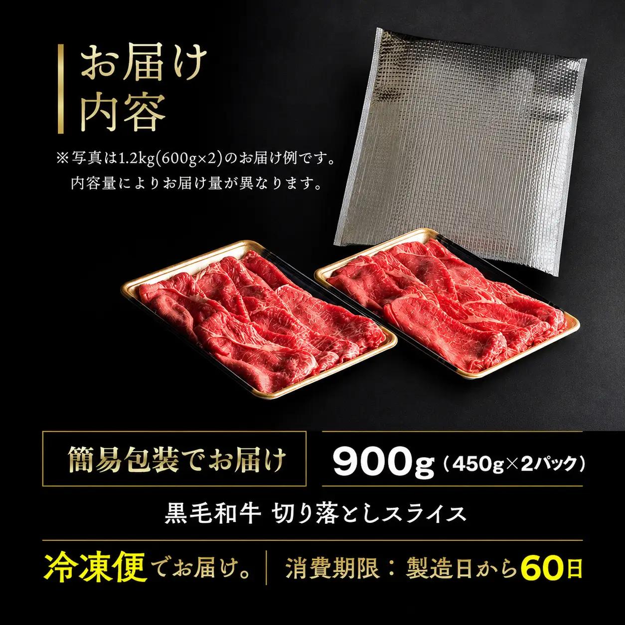 訳あり 京都府産黒毛和牛 牛肉切り落とし スライス 900g 牛肉切り落とし