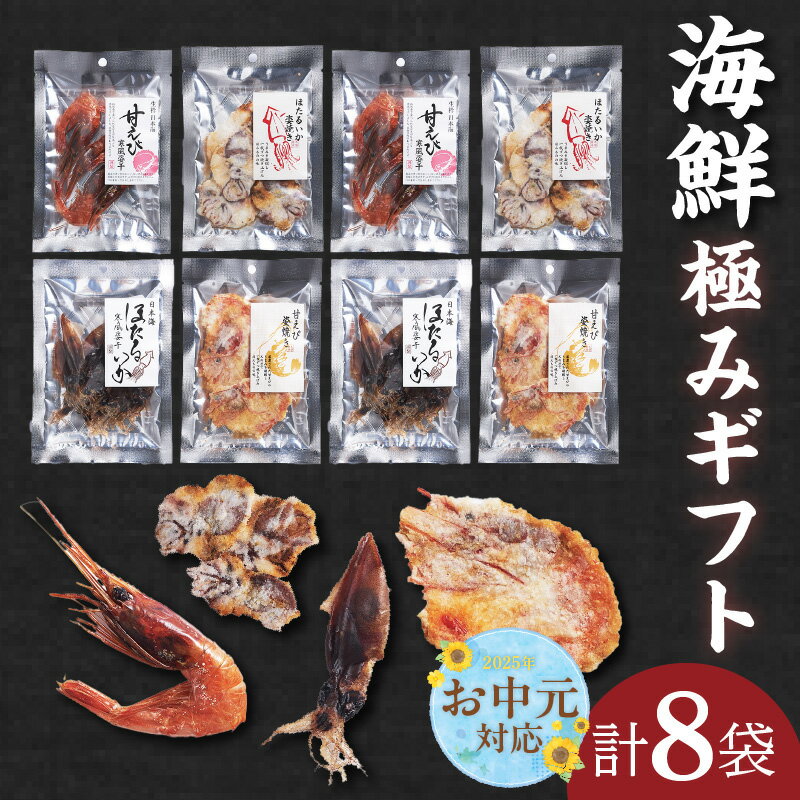 【ふるさと納税】【お中元 内熨斗対応可能】海鮮極みギフト【セット】ほたるいか姿焼き 甘えび姿焼きせんべい 甘えび寒風姿干 ほたるいか寒風姿干 おつまみ 海鮮 乾物 和菓子 お菓子 おやつ お茶請け 煎餅 パック 海鮮せんべい えびせん グルメ 和スイーツ 45-03-01 送料無料