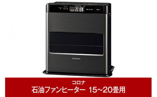 
[コロナ] 石油ファンヒーター 15～20畳用 グランブラック FH-CWZ57BYD（KG） 石油ストーブ 暖房 暖房器具 暖房機器 暖房機 家電 【169P001】
