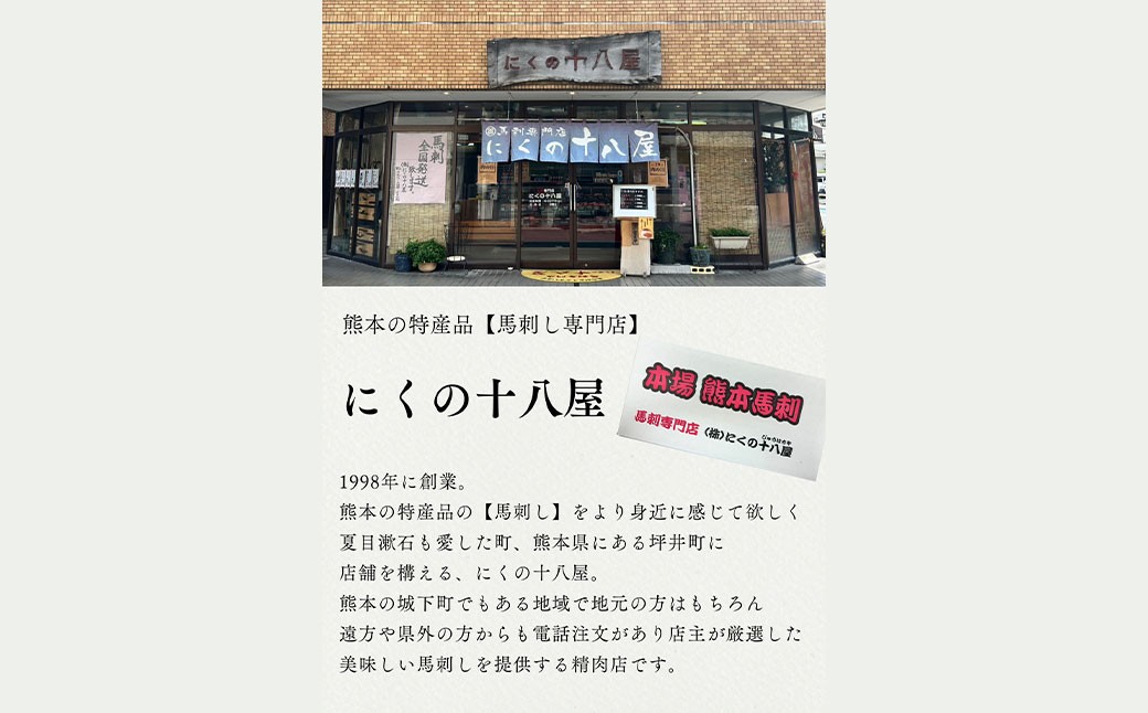 熊本特産肥後馬刺し(霜降り160g)