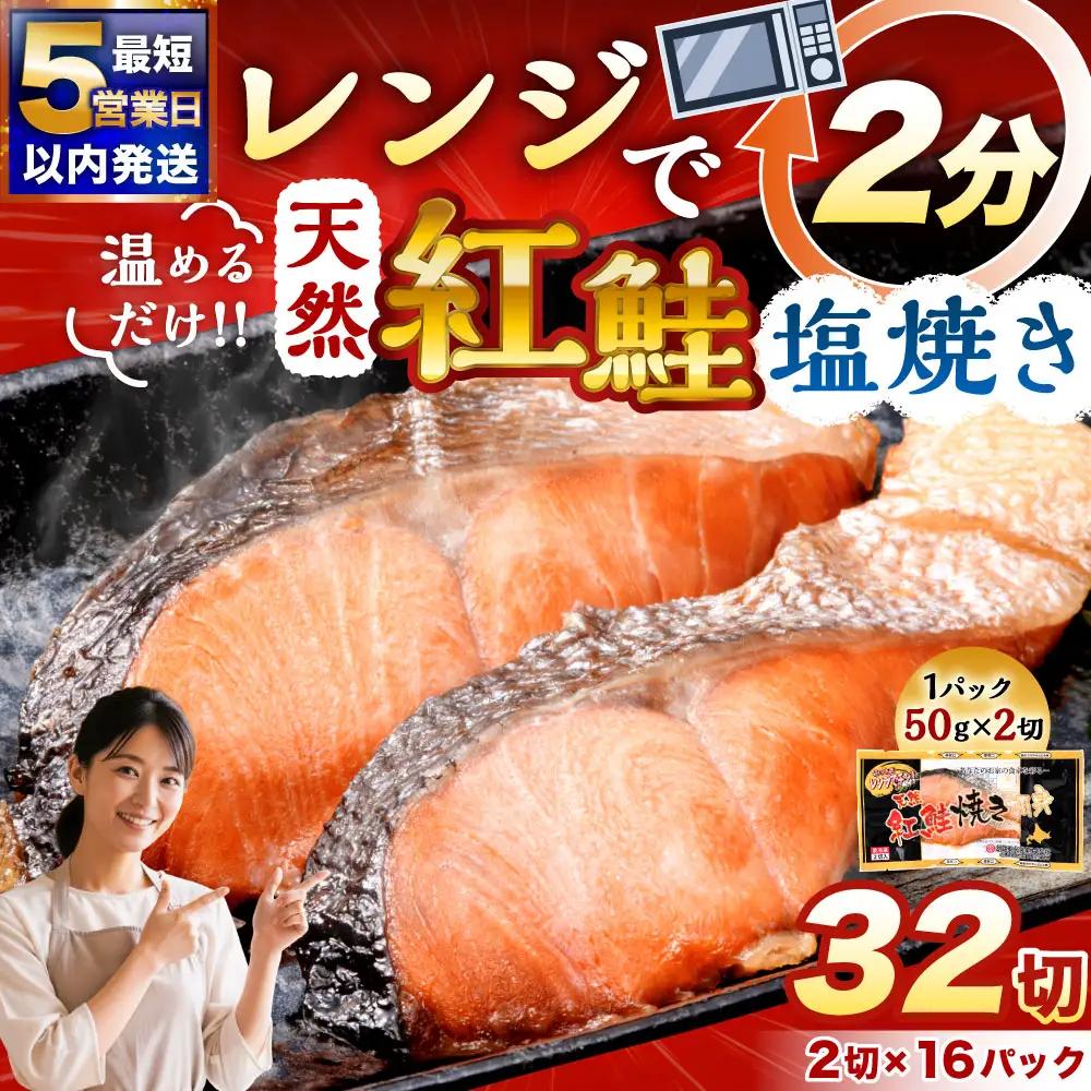 【5営業日以内発送】 紅さけ焼き切身 レンジでチン 16パック サケ さけ 紅鮭 レンジ 簡単 時短 調理済み レンチン 惣菜 和食 魚 おかず