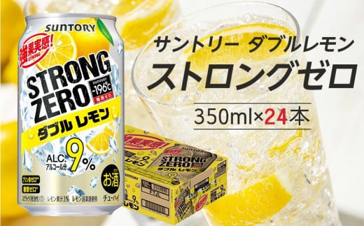 
〈サントリー〉-196℃ストロングゼロ【ダブルレモン】350ml缶×24本（1ケース）| サントリー レモン チューハイ 焼酎 家飲み 宅飲み
