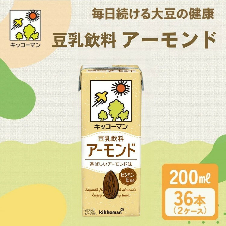 【ふるさと納税】キッコーマン 豆乳飲料 アーモンド 200ml 36本セット【2ケース】| 飲料 飲み物 ドリンク 豆乳 イソフラボン アーモンド 健康 人気 ソイミルク たんぱく質 美容 朝食 常温 常温保存 岐阜県 瑞穂市