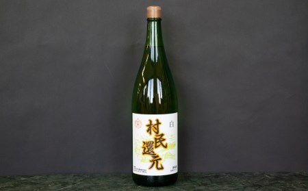 A15-202　月山ワイン『村民還元』　1.8L　白ワイン　たっぷり　1升瓶