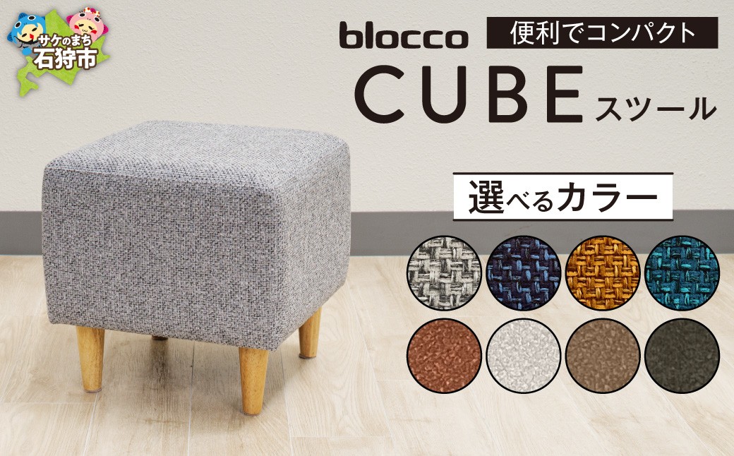 
                  blocco CUBEスツール｜ブロッコ 北海道 家具 人気 椅子 一人用 腰掛け シンプル デザイン
                