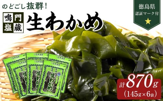 鳴門塩蔵生わかめ145g×6　計870g （徳島県認証マーク付） | 鳴門わかめ わかめ 生わかめ 海鮮 海産 詰め合わせ 詰合せ 小分け 保存食 味噌汁 みそ汁 酢の物 サラダ 簡単調理 手軽 人気 おすすめ 海の幸 徳島