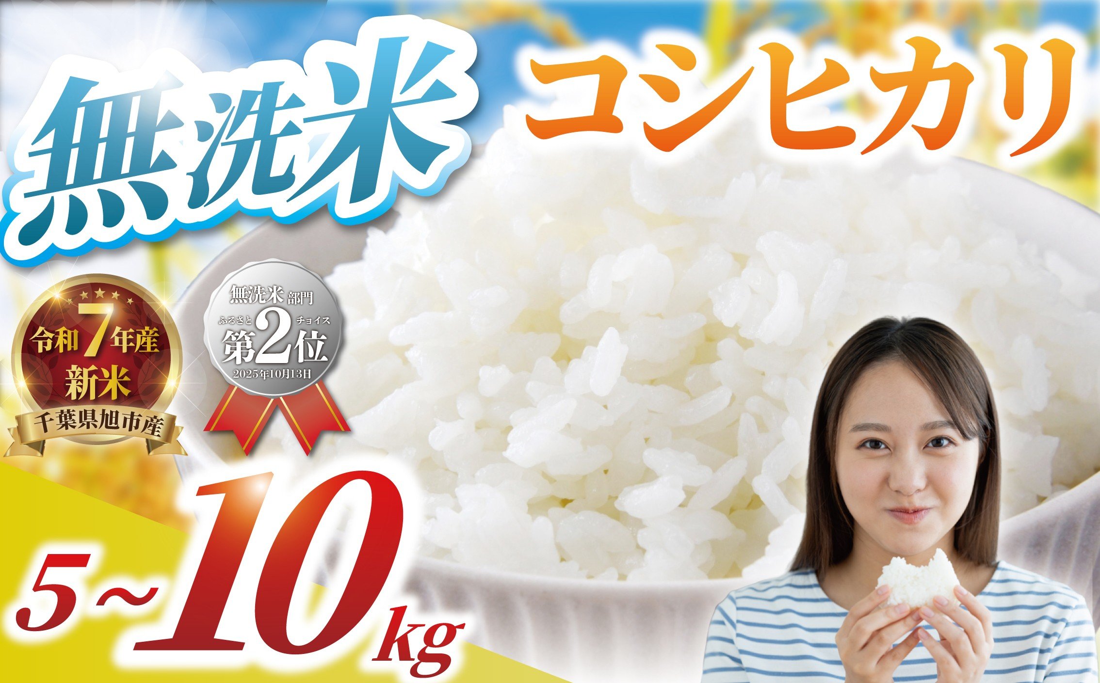 
            【 令和7年産 】 無洗米 5kg 10kg コシヒカリ 新米 精米 白米 米 2025 7年産 お米 ご飯 無洗 こめ コメ kome ごはん ライス こしひかり 家庭用 備蓄 防災 お弁当 産地直送 送料無料 国産 千葉県産 ふるさと納税 千葉 千葉県 旭市 BANJYO farm bnj
          