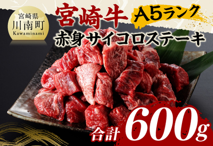 宮崎牛A5ランク赤身サイコロステーキ合計600ｇ【 肉 牛肉 国産 黒毛和牛 宮崎牛 A5 焼肉 サイコロステーキ ステーキ 宮崎県 川南町 】