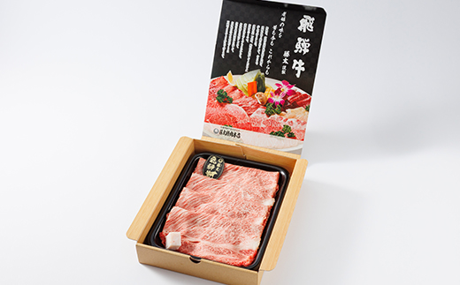 【毎月定期便】【飛騨牛】ロース・肩ロース スライス500g(すき焼き/しゃぶしゃぶ)全3回【配送不可地域：離島】