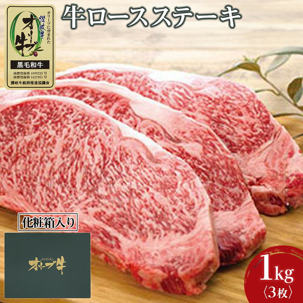 【ふるさと納税】牛肉 オリーブ牛 ロース ステーキ 1kg （3枚）【化粧箱入り】【配送不可：離島】 | 肉 お肉 にく 牛肉 オリーブ牛 ロース ステーキ 食品 香川県産 人気 おすすめ 送料無料 ギフト