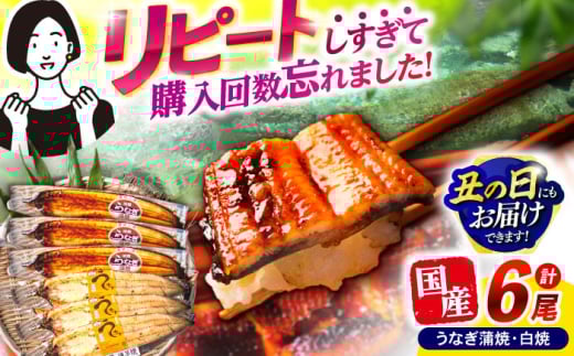 【最速発送】＜諫早淡水＞うなぎ蒲焼3尾＆白焼き3尾セット / うなぎ ウナギ 鰻 蒲焼き 蒲焼 白焼き 白焼 国産 冷凍 小分け うな重 うな丼 ひつまぶし / 諫早市 / 活うなぎ問屋 諫早淡水 [