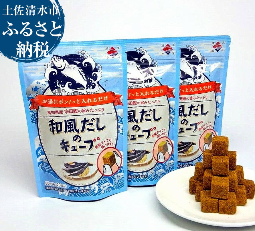 【ふるさと納税】宗田節のだしキューブ 20個入り×3袋 和風だし コンソメ だしの素 出汁 かつおだし 鰹だし 合計60個 宗田節 インスタント 簡単 手軽 スープ 高知県 土佐清水市 送料無料 6000円【R00062】