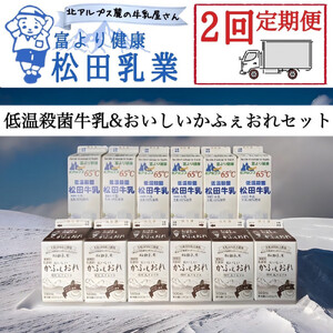 【2回定期便】長野県 北アルプス麓の牛乳屋さん 低温殺菌牛乳＆おいしいかふぇおれセット | 牛乳 カフェオレ コーヒー牛乳 長野 信州 松田乳業
