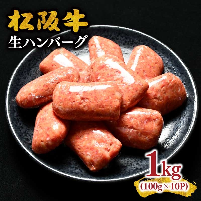 【ふるさと納税】松阪牛 生ハンバーグ 1kg（100g×10個）(お弁当 便利 おすすめ 人気 自家牧場 簡単調理 三重県 松阪市 松阪 松坂 伊勢 志摩 老舗 10000円 1万円 一万円 冷凍 小分け 個包装 松阪 牛肉 合挽き ブランド牛 肉汁 和牛 国産牛 松坂牛)【長太屋】