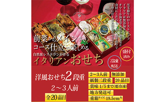 
No.094 ワインに合うイタリアンおせち～前菜からメインまでのコース仕立て～（12/6締切・本州限定）
