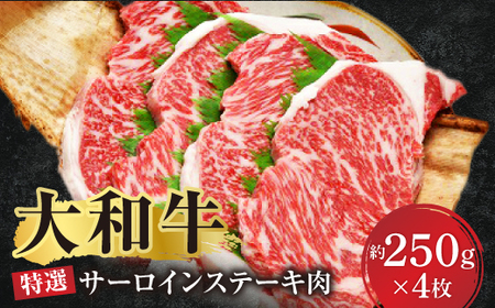 希少和牛 大和牛特選サーロインステーキ 約250g×4枚 特上牛肉 ステーキ 特選和牛 焼肉 牛肉 肉 黒毛和牛 ステーキ 大和牛 肉 焼肉 ステーキ 牛肉 サーロインステーキ 肉 焼肉 国産牛肉 ステーキ 肉 特上牛肉 高級ステーキ肉 牛肉 肉 サーロイン 極上肉 焼肉 高級牛肉 ステーキ 焼肉 奈良県 奈良市 奈良 なら F-06