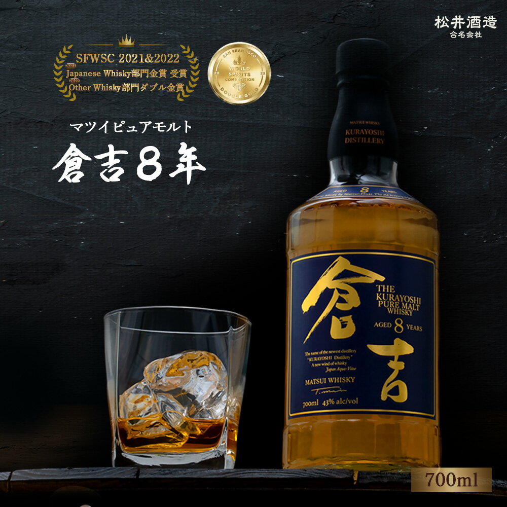 【ふるさと納税】ウイスキー マツイ ピュアモルト 倉吉 8年 700ml 化粧箱 ウィスキー 鳥取県 父の日 母の日 敬老の日 洋酒 お酒 アルコール ハイボール 水割り ロック ギフト 常温