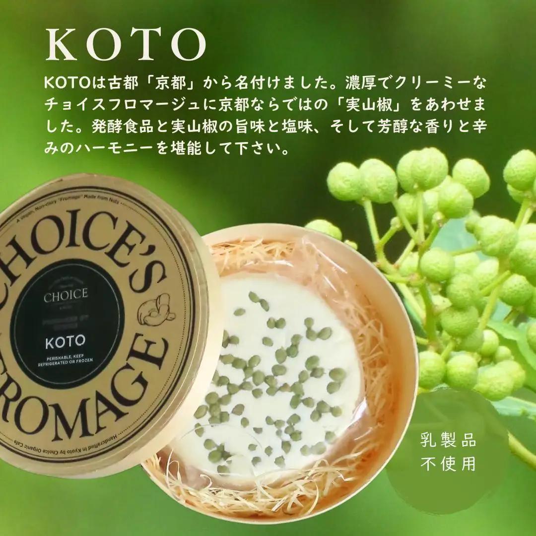 【ヴィーガン＆グルテンフリーカフェ『CHOICE』】チーズ 実山椒入り《KOTO》｜京都 アレルギー対応チーズ