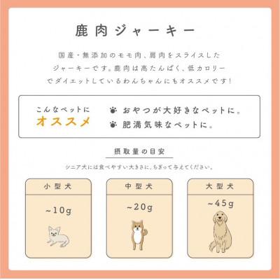 ふるさと納税 泉南市 □ペットフード研究所　鹿肉ジャーキー100g |  | 01