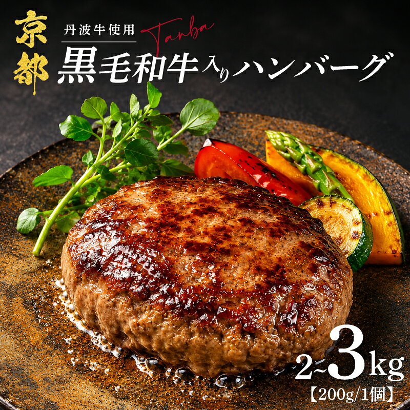 【ふるさと納税】 黒毛和牛入りハンバーグ (1個200g) 京都産 黒毛和牛 丹波牛 淡路島産 玉ねぎ 人気 ふるさと納税 ハンバーグ 冷凍 京都 淡路島 たまねぎ 大判 ブランド牛 個包装 便利 小分け ランキング 和牛 牛肉 豚肉 10000円 1万円 京丹波町 京都府 京都