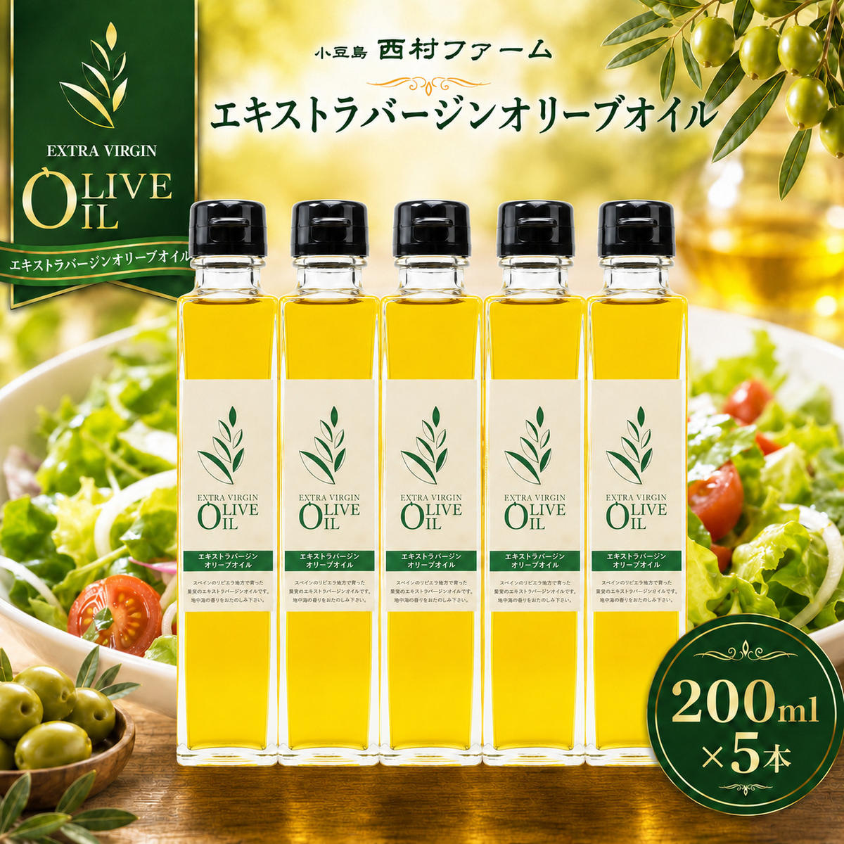 【 小豆島 】 エキストラバージン オリーブオイル 200ml 5本 セット ギフト 贈答用 詰め合わせ 食用油 パスタ サラダ ドレッシング 揚げ物 調味料 スペイン 土庄町