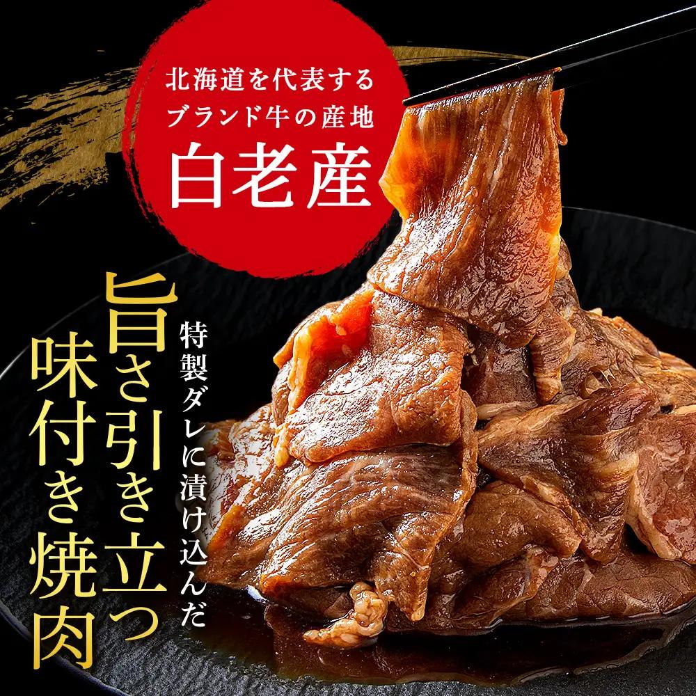 白老産黒毛和牛 味付け焼肉 ピリカルージュ 1.2kg (400g×3パック) 7日営業日以内発送 CK007